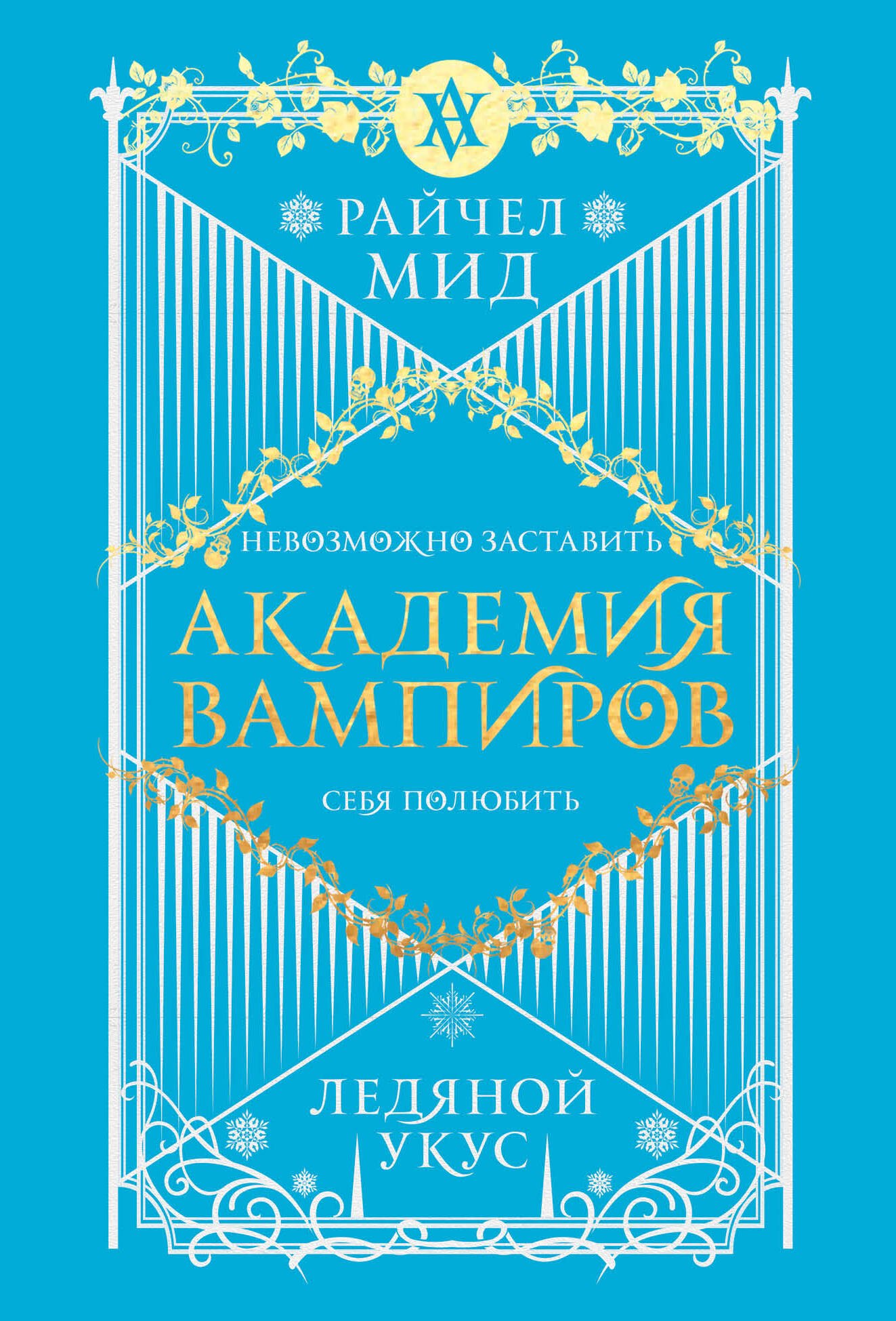 Академия вампиров. Книга 2. Ледяной укус