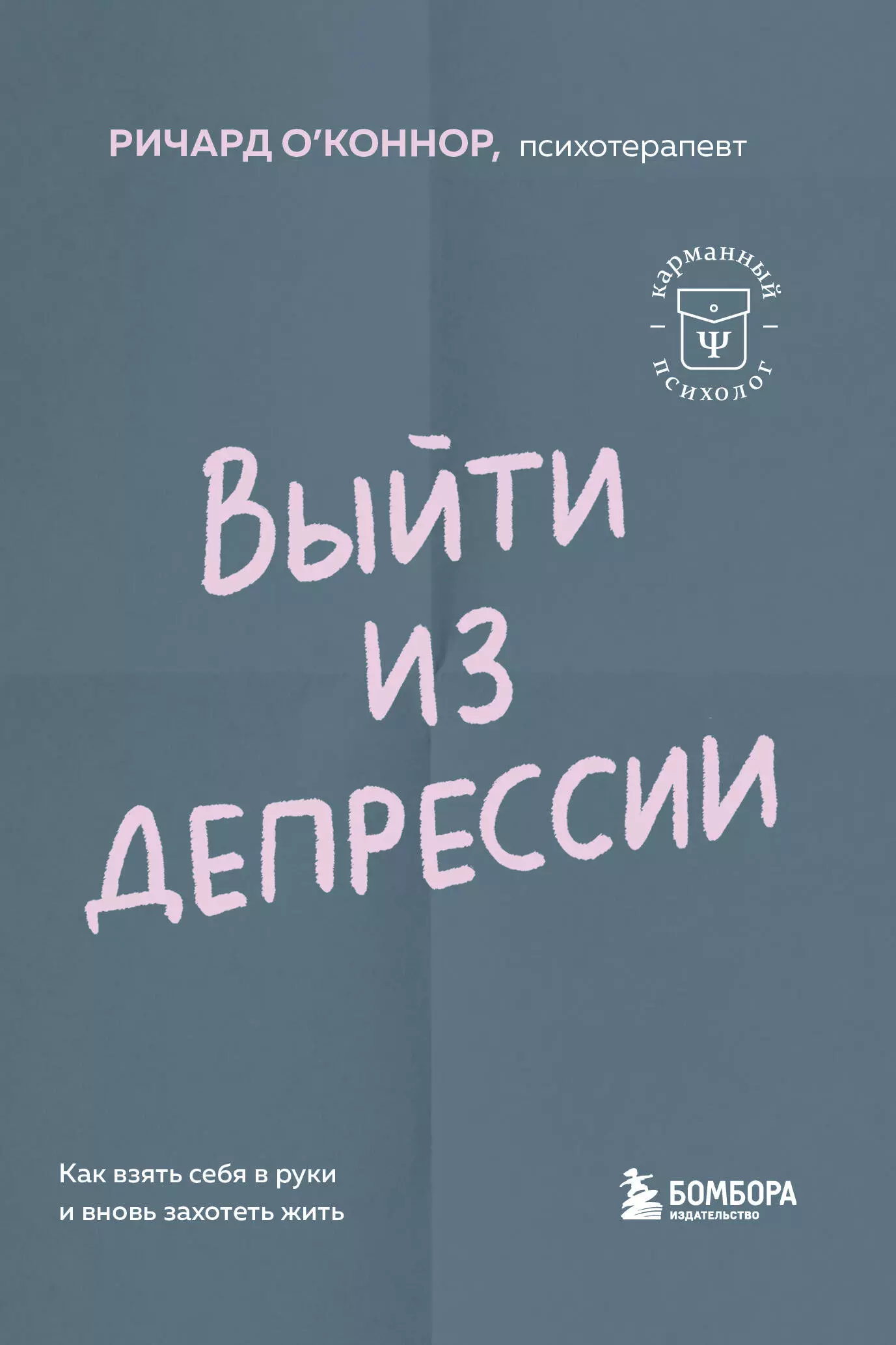 Выйти из депрессии. Как взять себя в руки и вновь захотеть жить