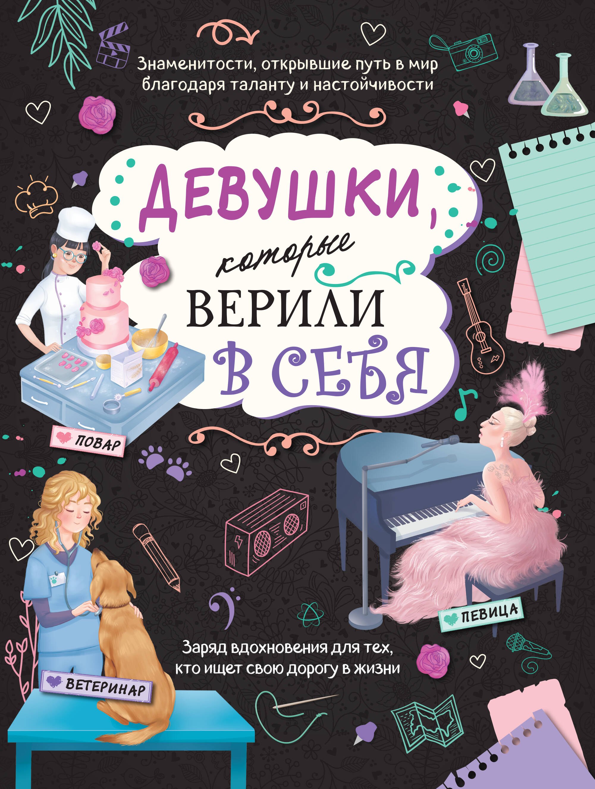 

Девушки, которые верили в себя. Твоя творческая книга