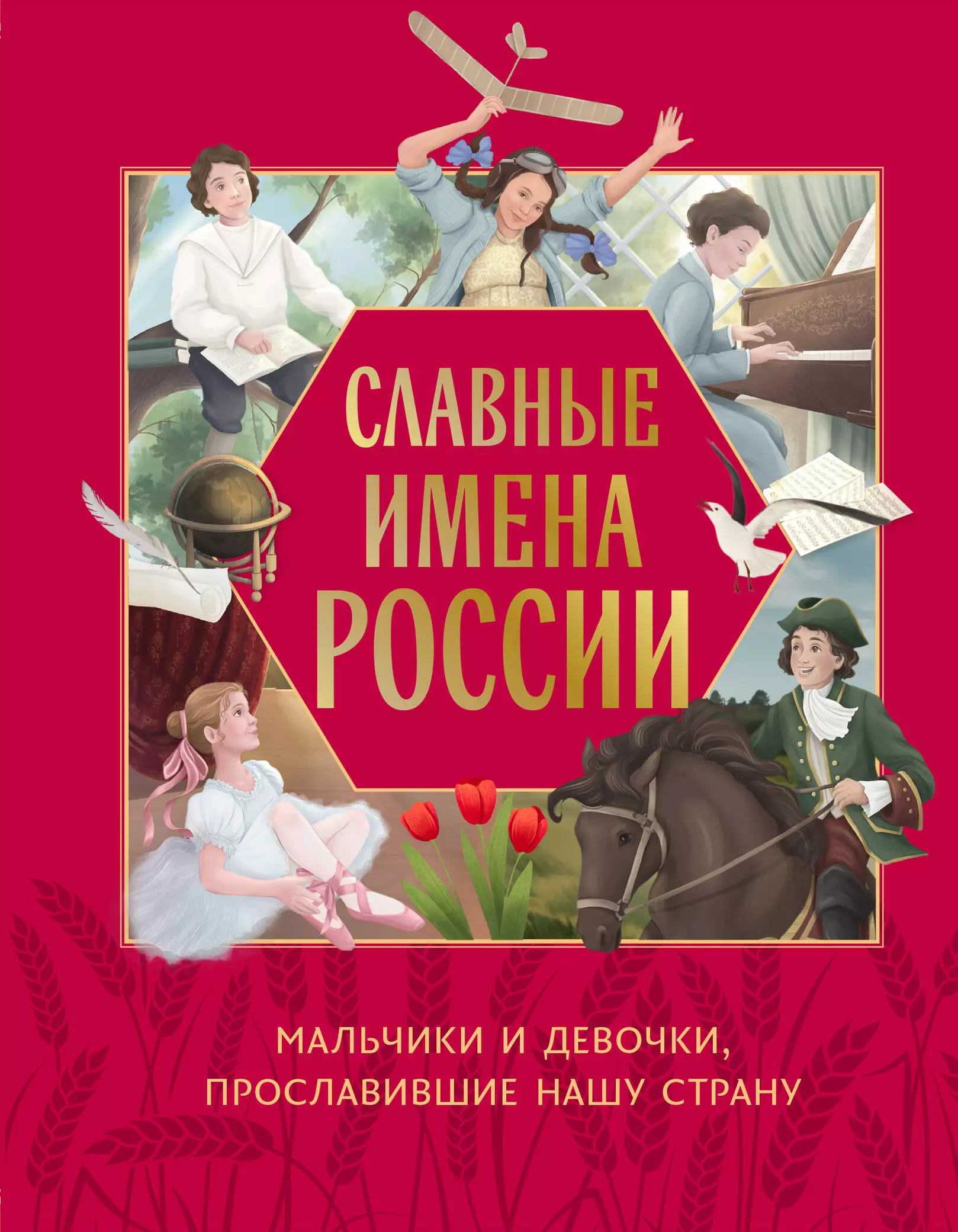 None Славные имена России. Мальчики и девочки, прославившие нашу страну