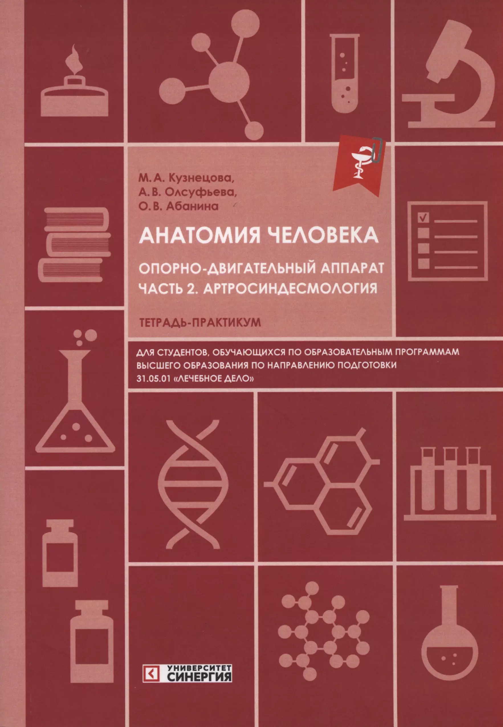 Анатомия человека: Опорно-двигательный аппарат: Часть 2. Артросиндесмология. Тетрадь-практикум