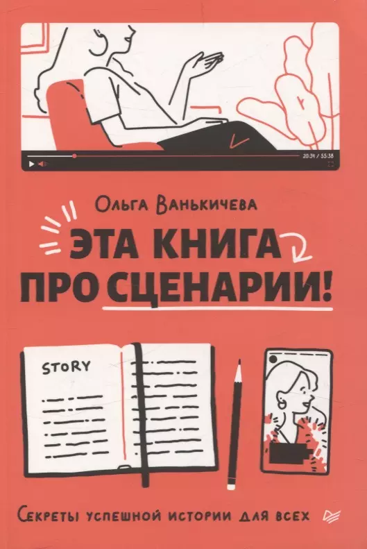 Эта книга про сценарии! Секреты успешной истории для всех