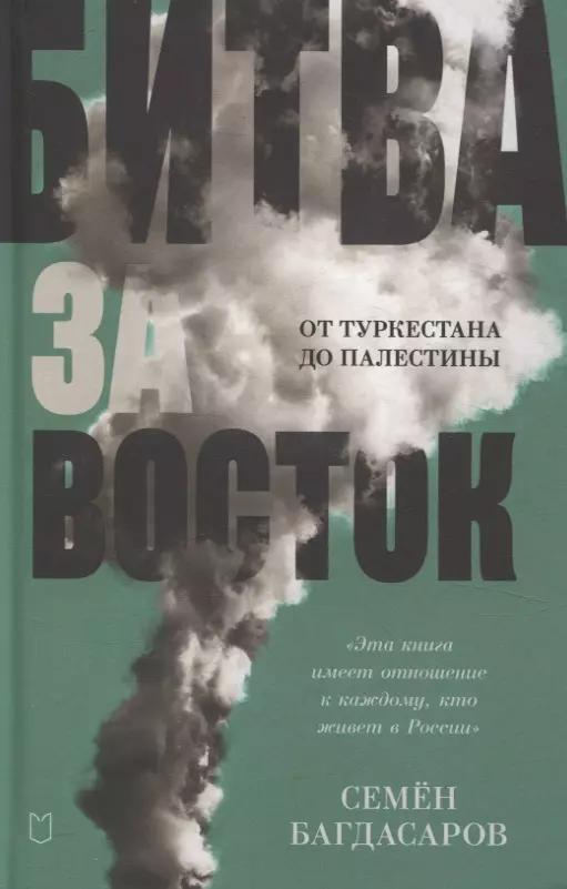 Битва за Восток. От Туркестана до Палестины