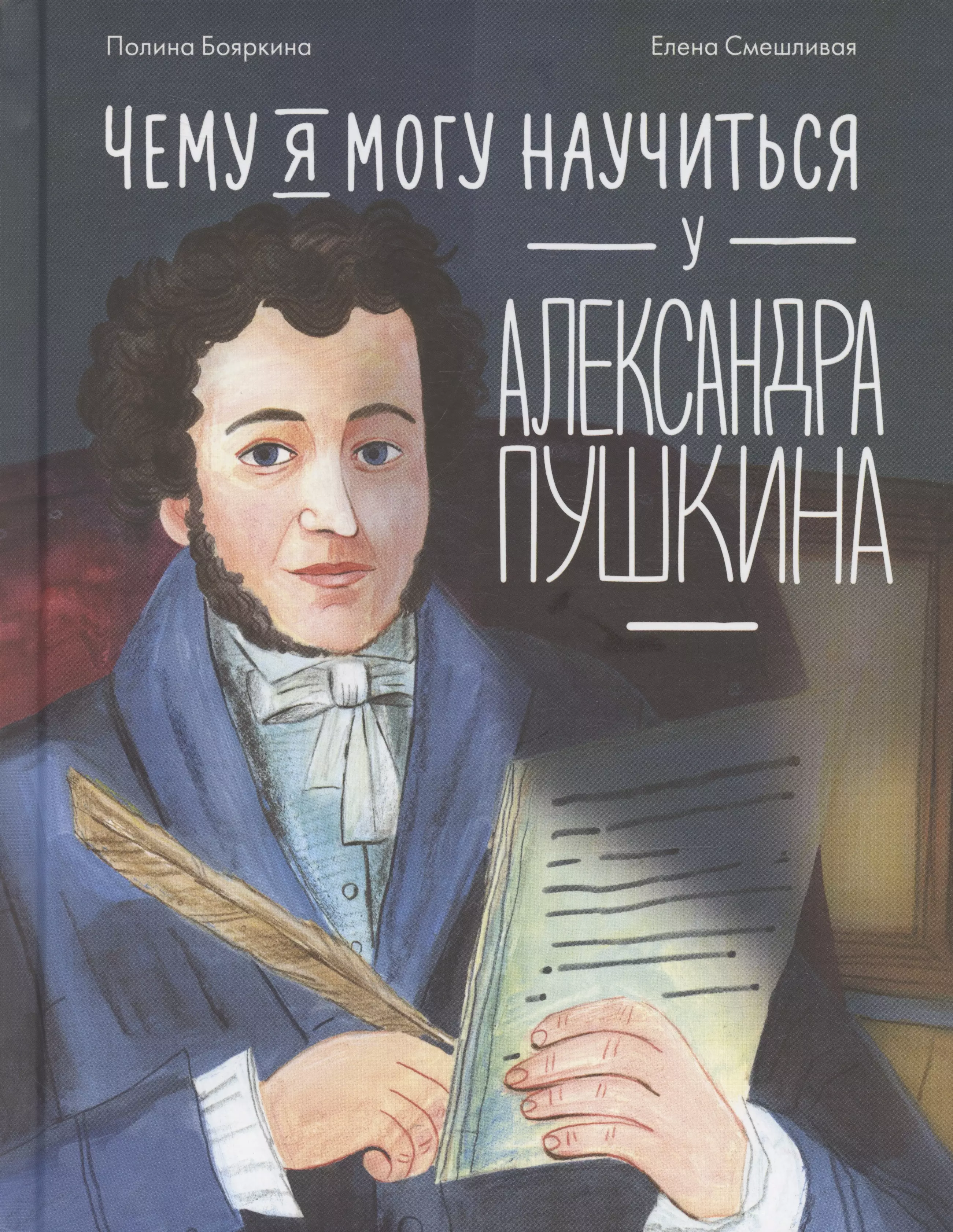 Смешливая Елена, Бояркина Полина Чему я могу научиться у Александра Пушкина