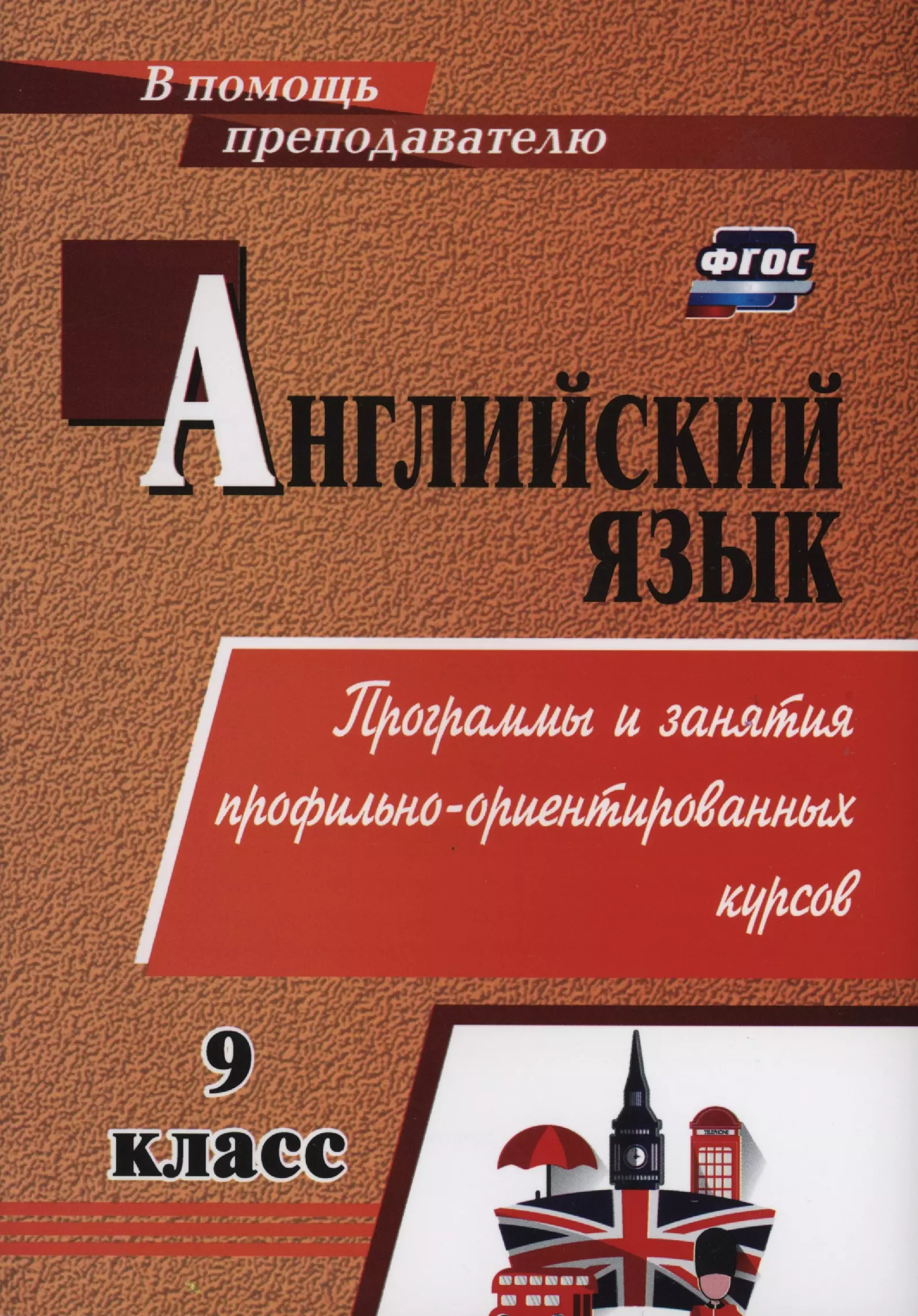 Английский язык. 9 класс. Программы и занятия профильно-ориентированных курсов