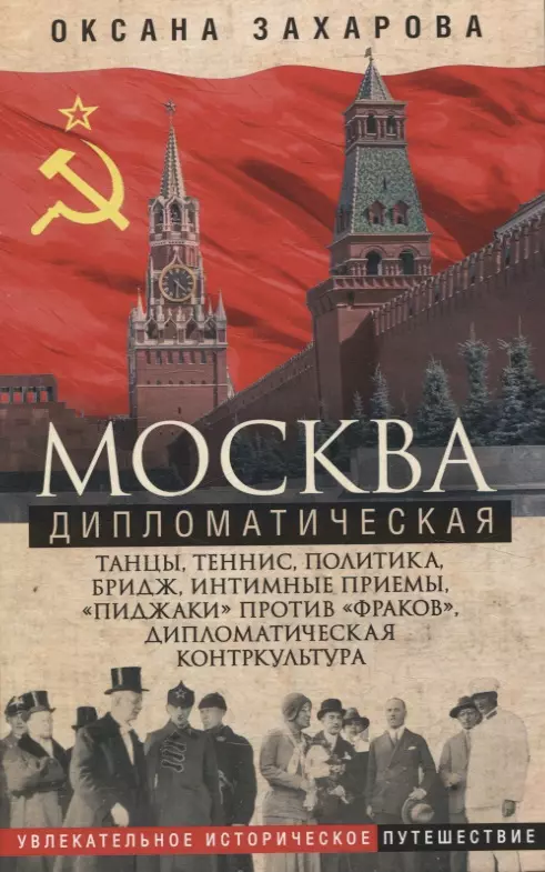 Москва дипломатическая. Танцы, теннис, политика, бридж, интимные приемы, «пиджаки» против «фраков», дипломатическая контркультура