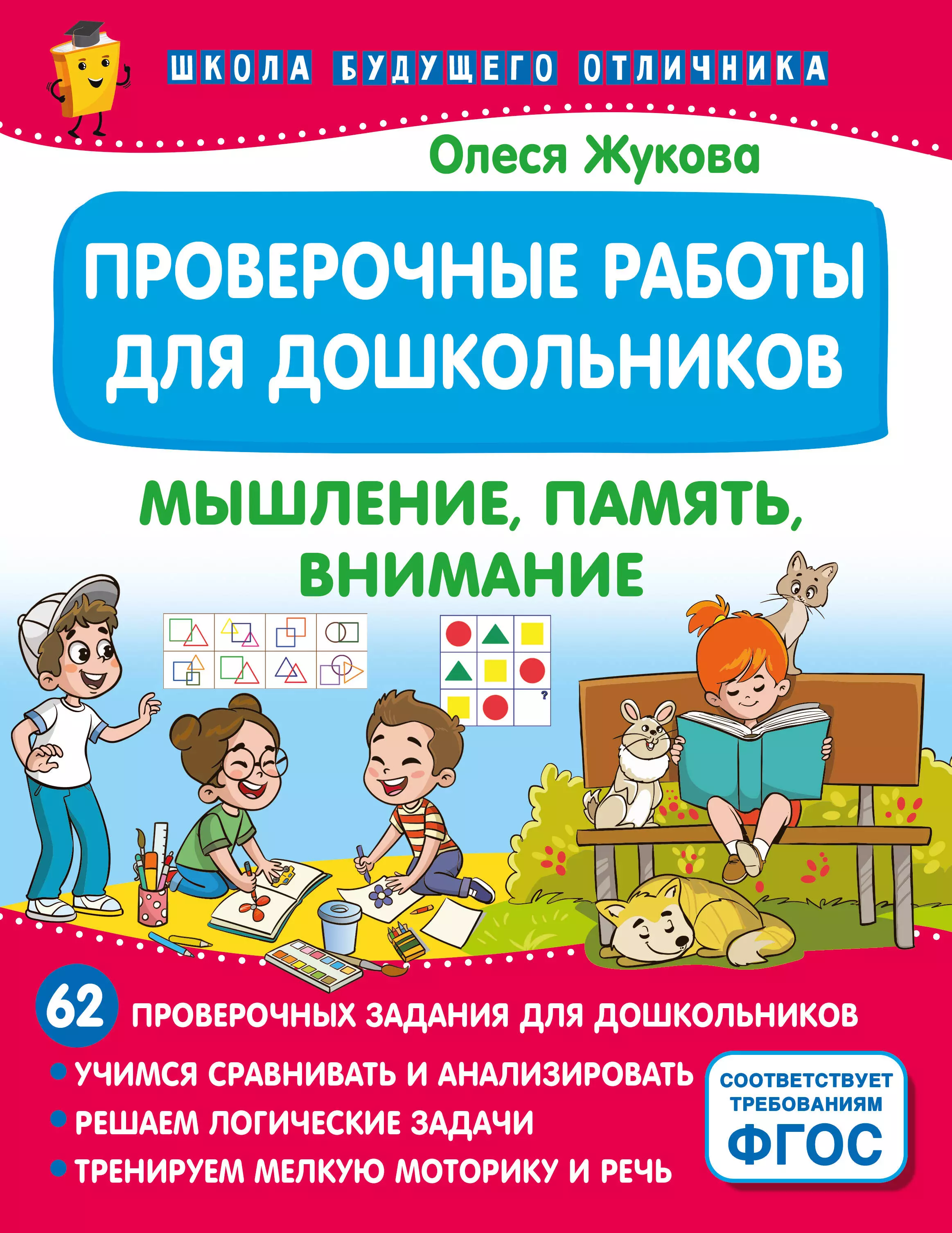 Жукова Олеся Станиславовна Проверочные работы для дошкольников. Мышление, память, внимание