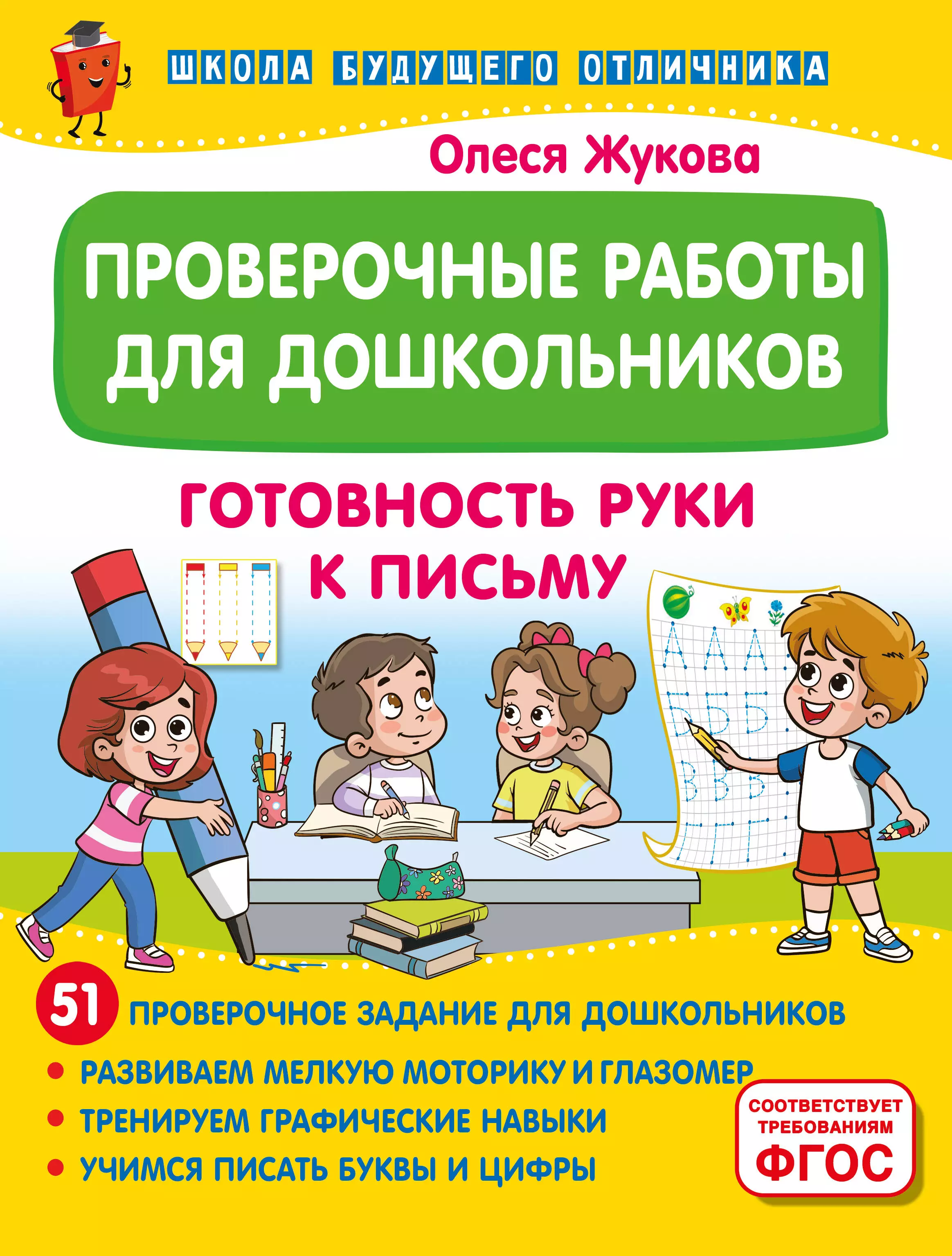 Жукова Олеся Станиславовна Проверочные работы для дошкольников. Готовность руки к письму