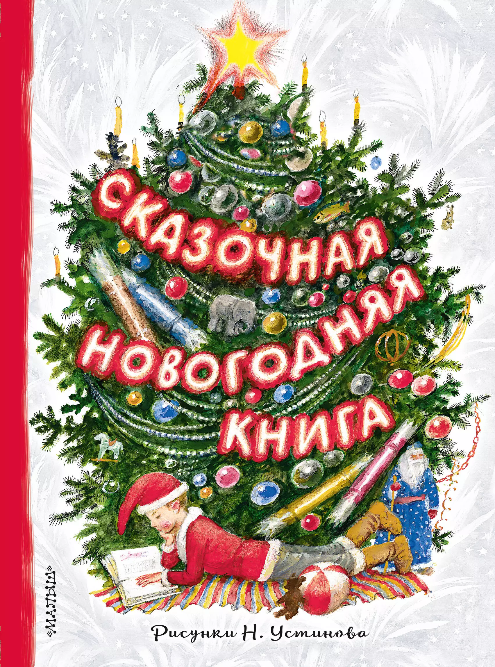 Сказочная новогодняя книга