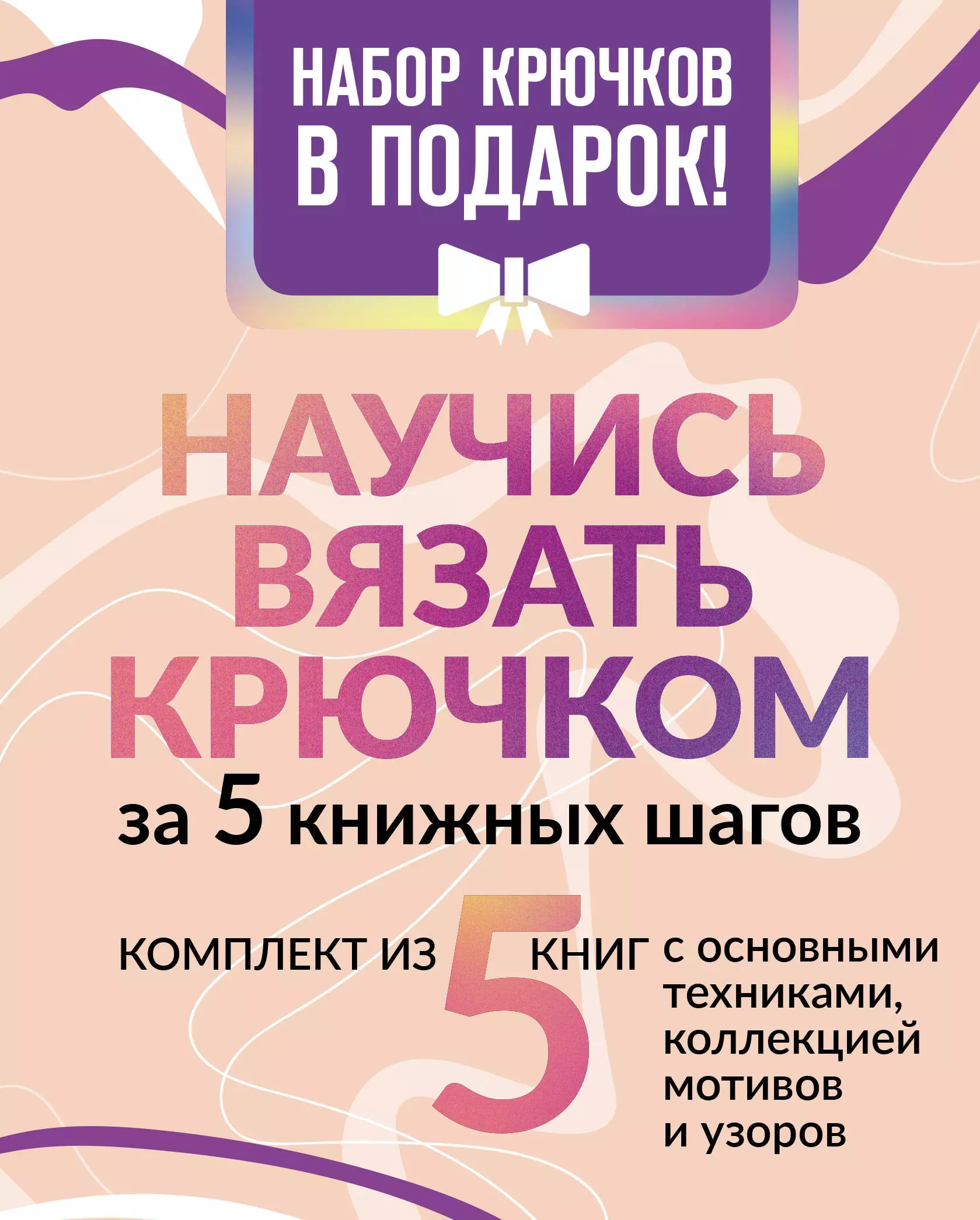 None Научись вязать крючком за 5 книжных шагов. Набор крючков в подарок