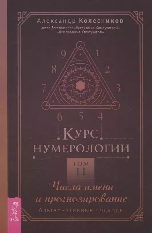 Курс нумерологии. Том 2. Числа имени и прогнозирование. Альтернативные подходы