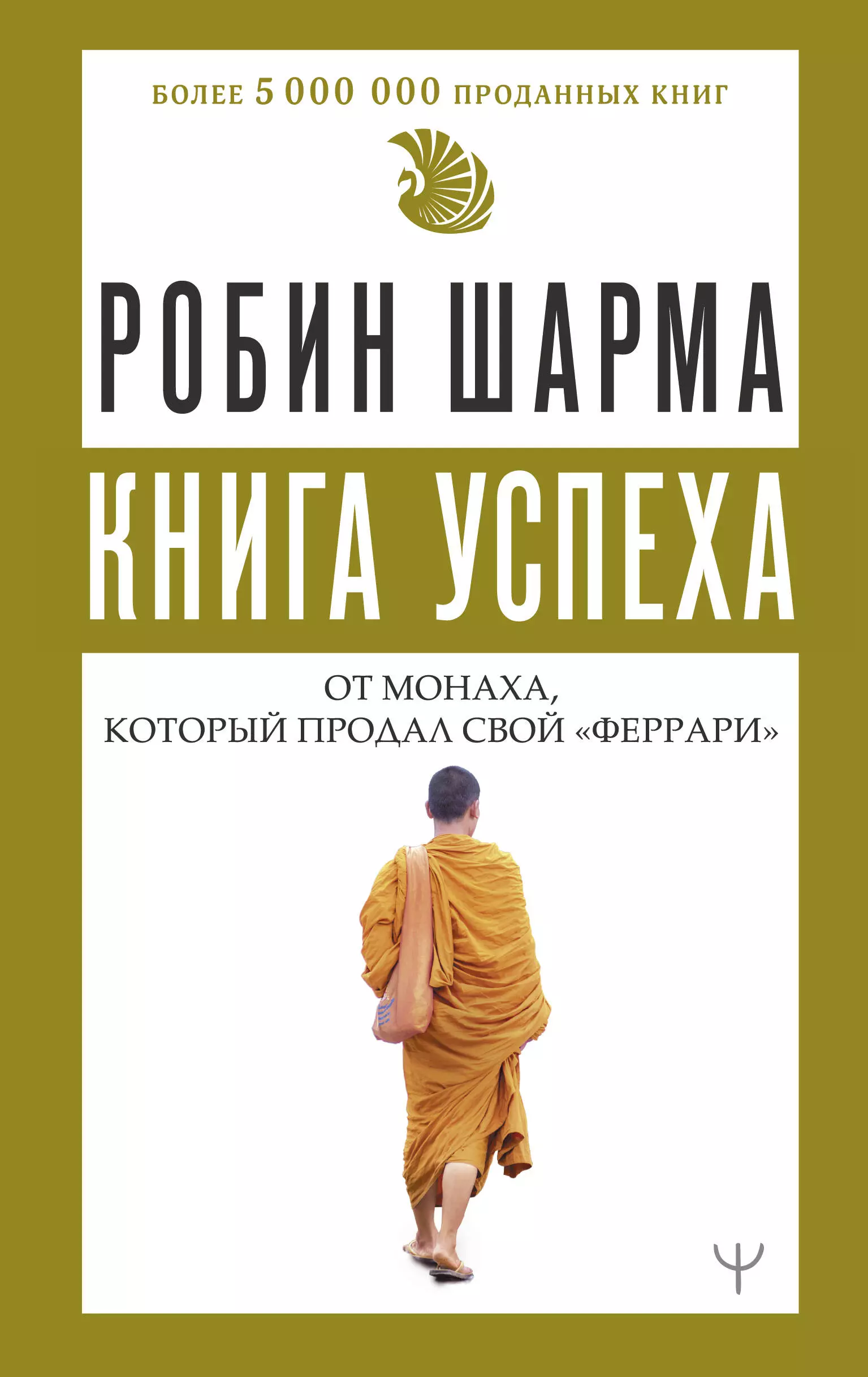 Книга успеха от монаха, который продал свой «феррари»