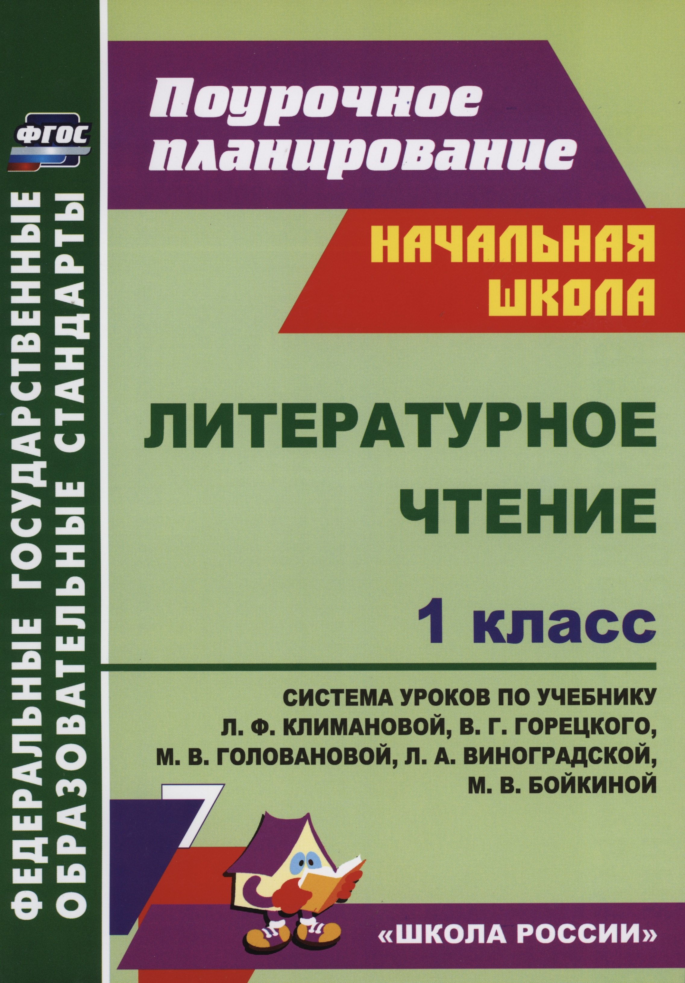 Литературное чтение. 1 класс. Система уроков по учебнику Л.Ф. Климановой, В.Г. Горецкого, М.В. Головановой, Л.А. Виноградской, М.В. Бойкиной. Школа России