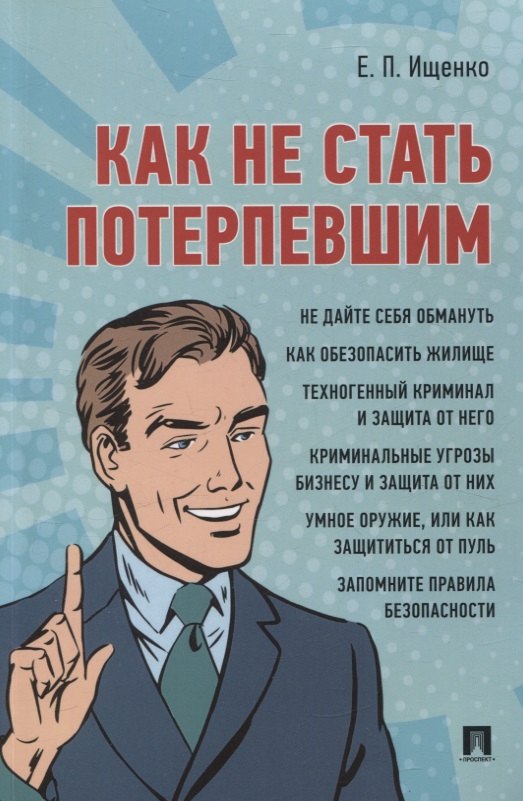 Как не стать потерпевшим. Учебно-практическое пособие