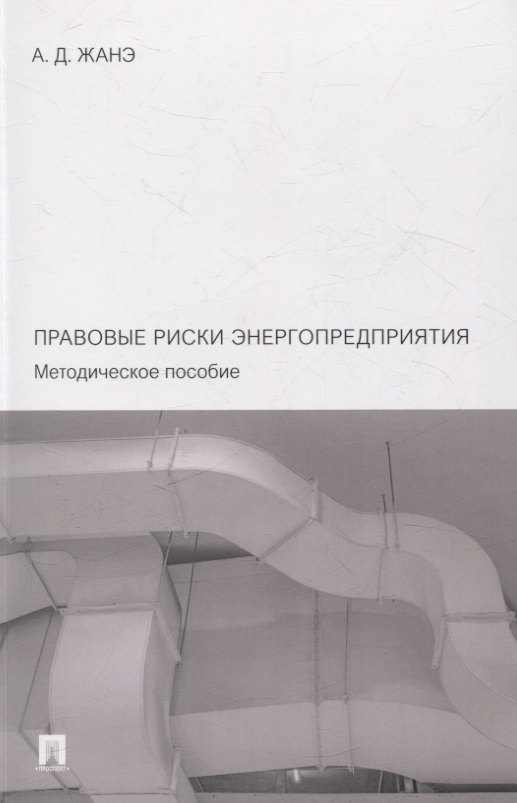 

Правовые риски энергопредприятия. Методическое пособие