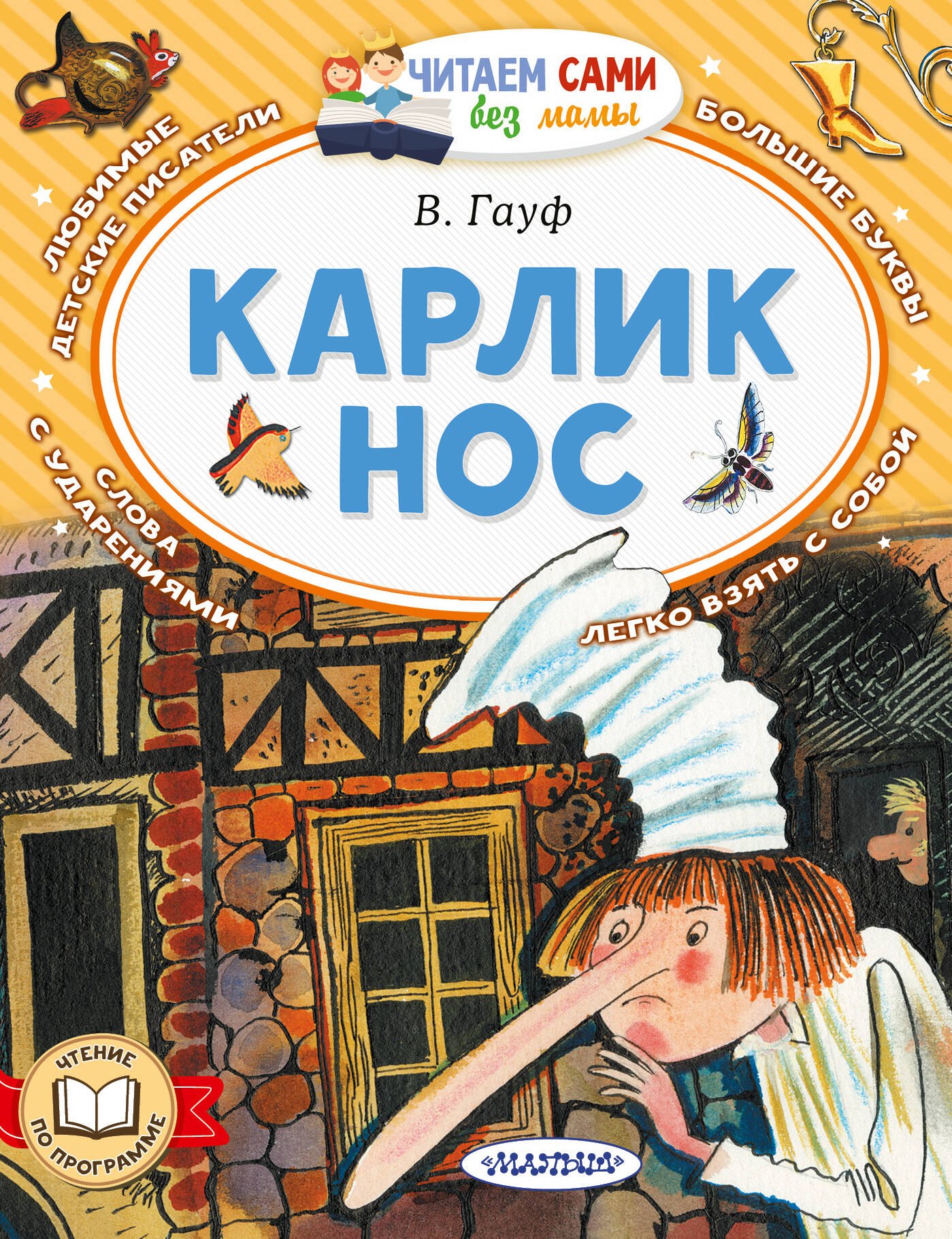

Карлик Нос