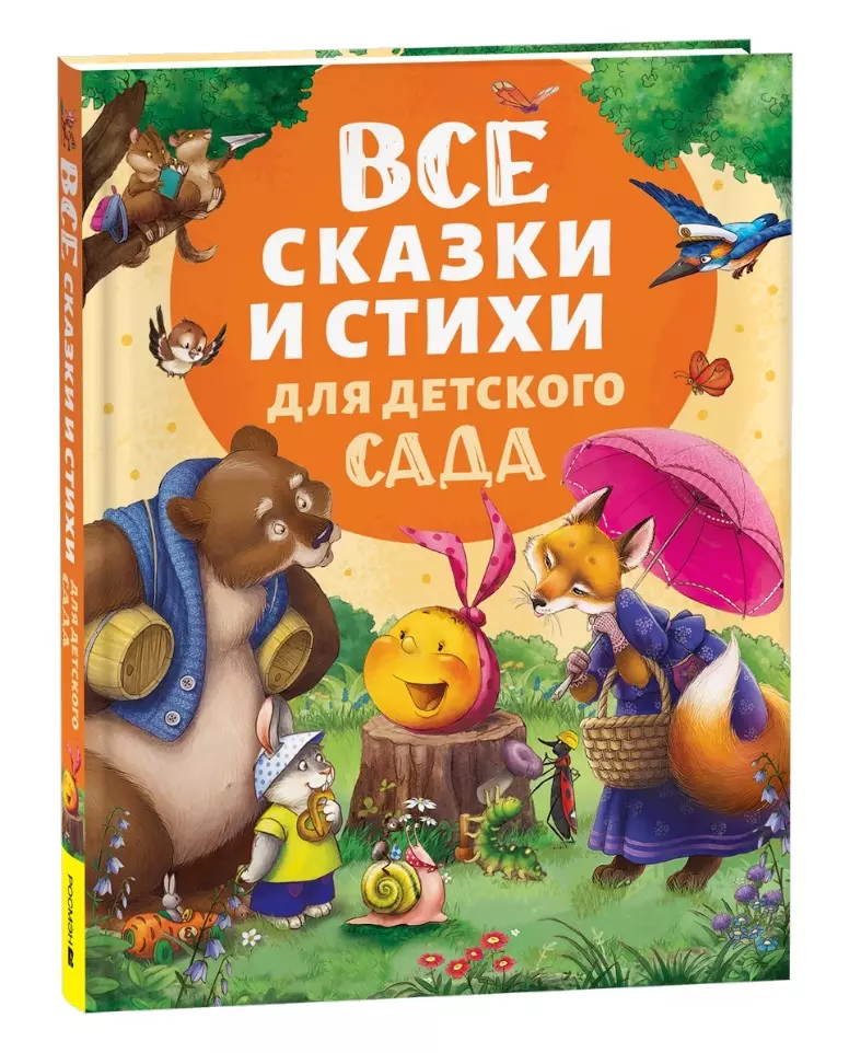 

Все сказки и стихи для детского сада