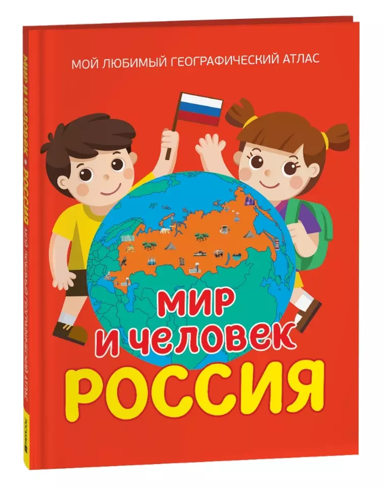 Попова Лариса Александровна Мир и человек. Россия: Мой любимый географический атлас