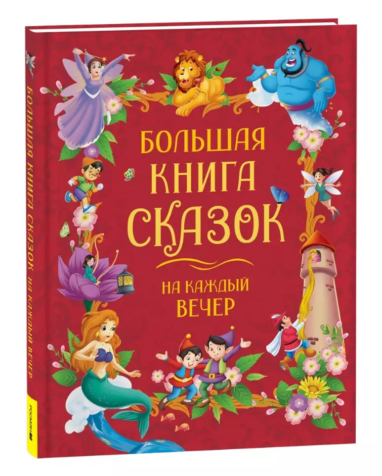 Большая книга сказок на каждый вечер