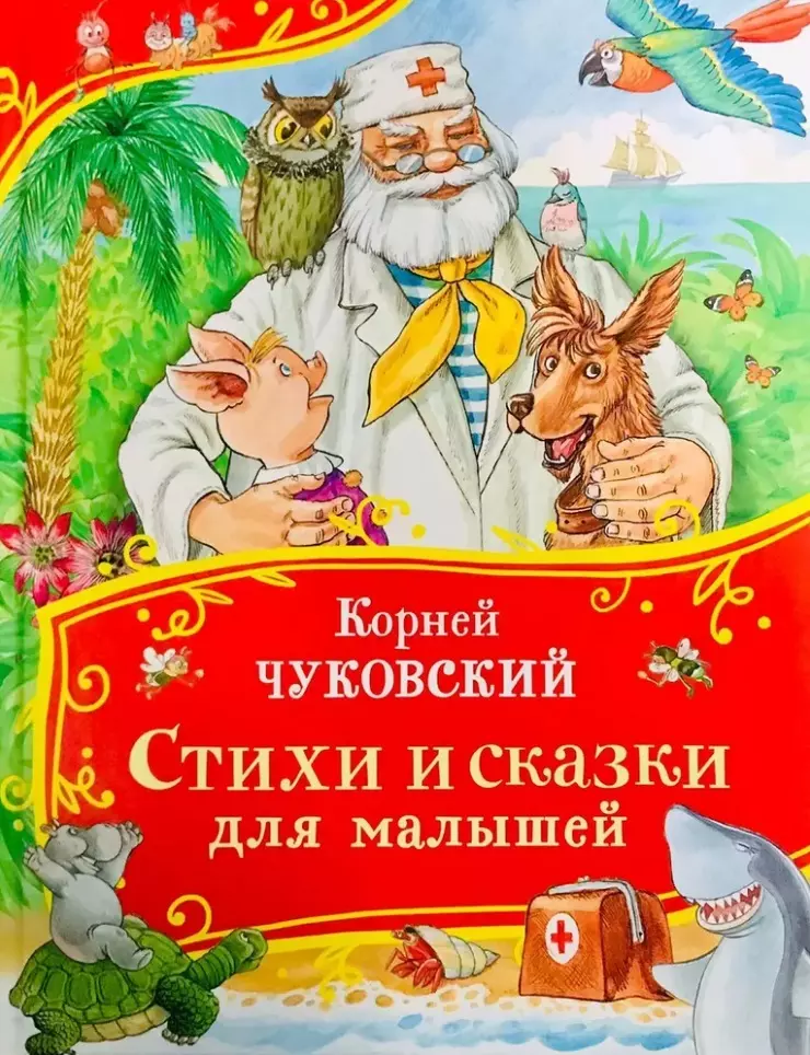 Стихи и сказки для малышей