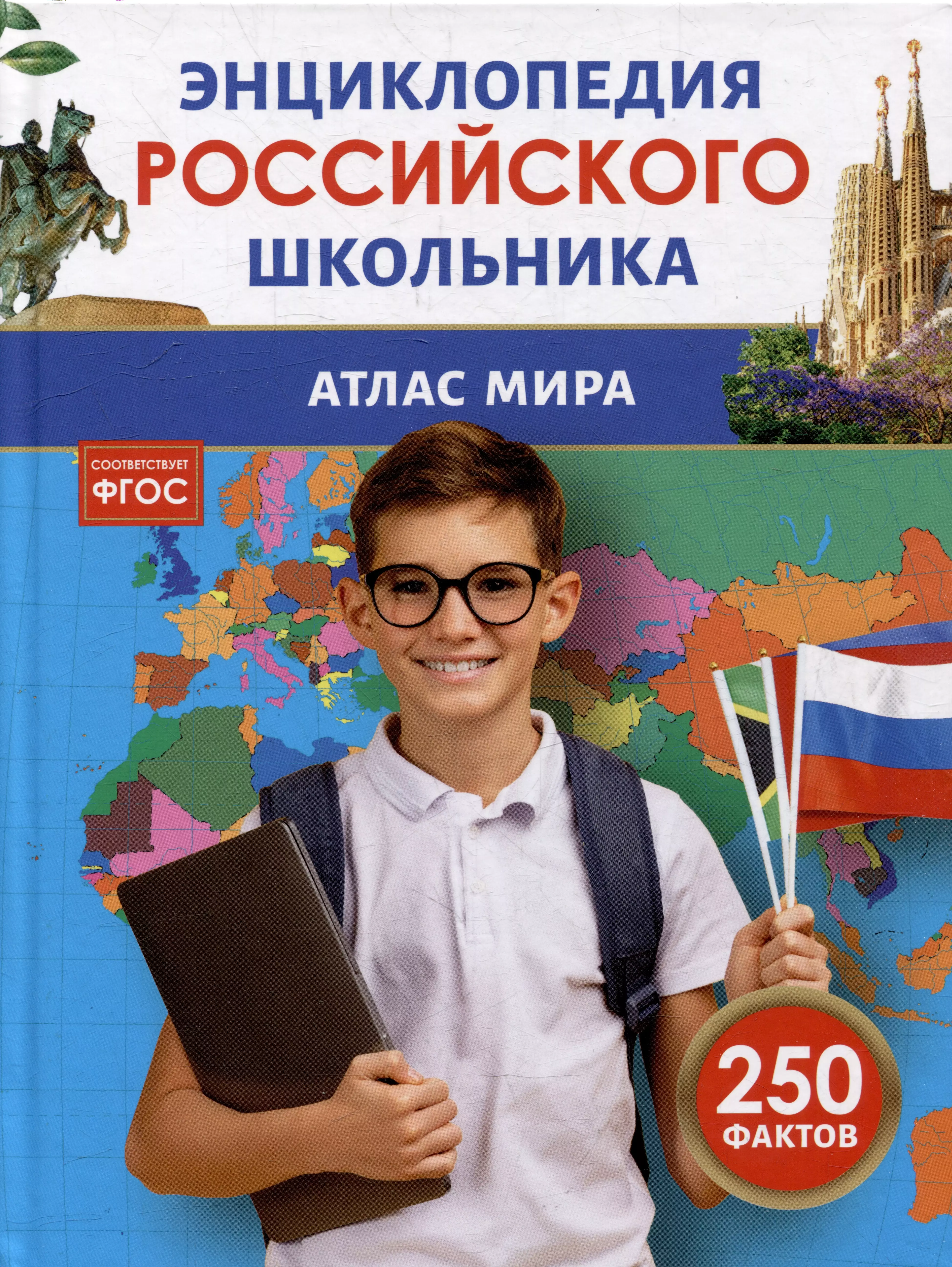 Атлас мира. Энциклопедия российского школьника. 250 фактов