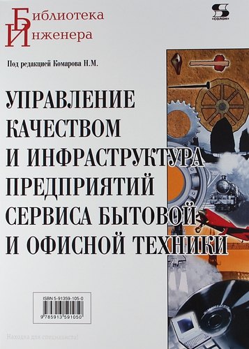 

Управление качеством и инфраструктура предприятий сервиса бытовой и офисной техники.