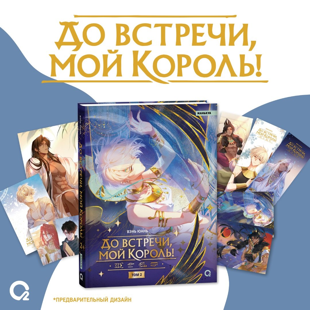 

До встречи, мой король! Том 2 + официальный мерч