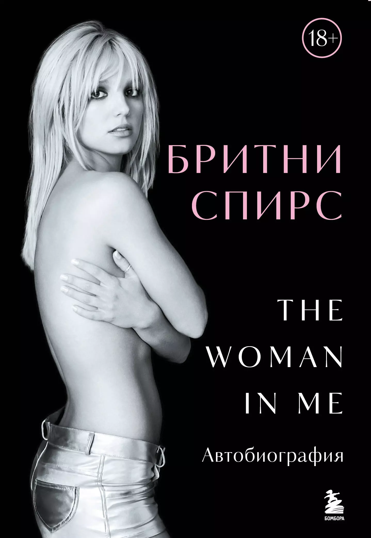 Бритни Спирс: The Woman in Me (подарочное оформление)