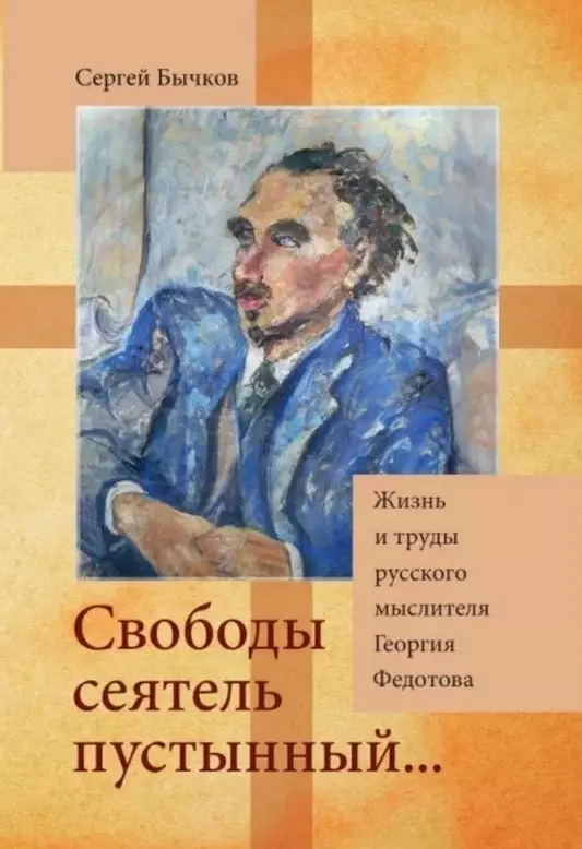 «Свободы сеятель пустынный...»: Жизнь и труды русского мыслителя Георгия Федотова