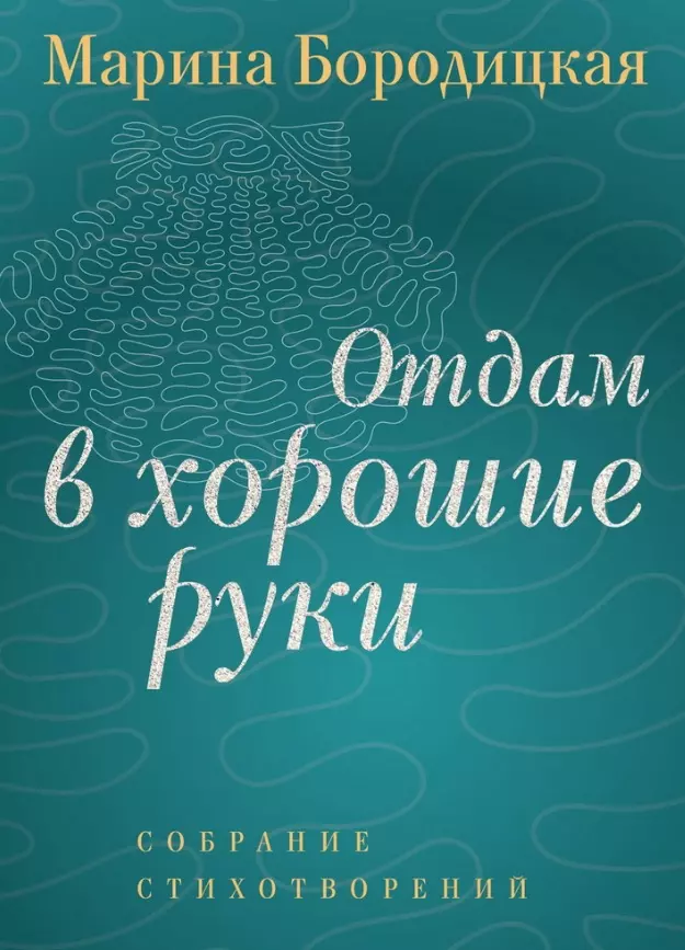 Отдам в хорошие руки: Собрание стихотворений