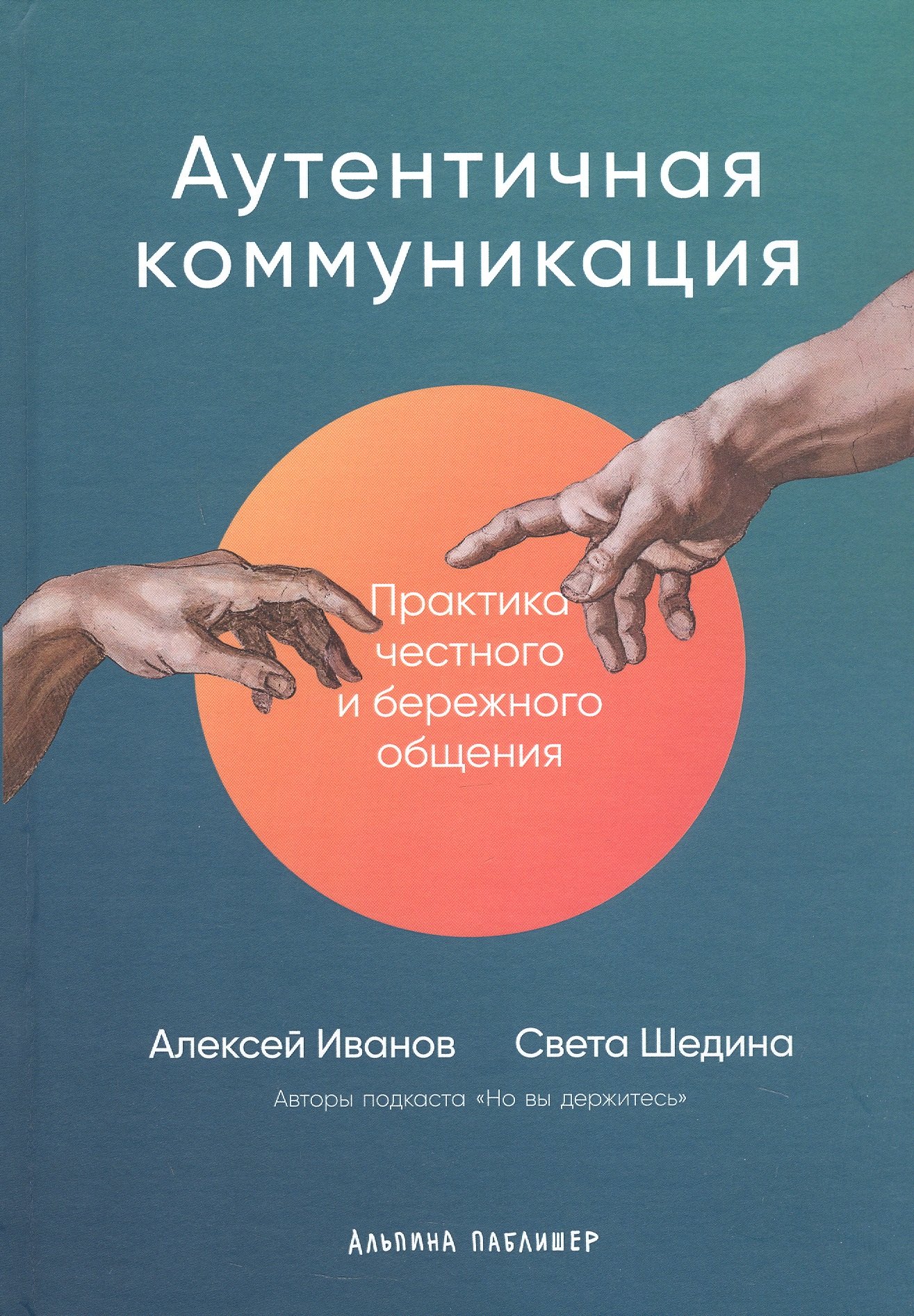 

Аутентичная коммуникация: Практика честного и бережного общения