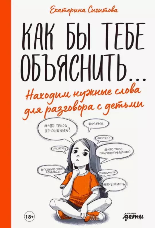 Сигитова Екатерина Как бы тебе объяснить... Находим нужные слова для разговора с детьми