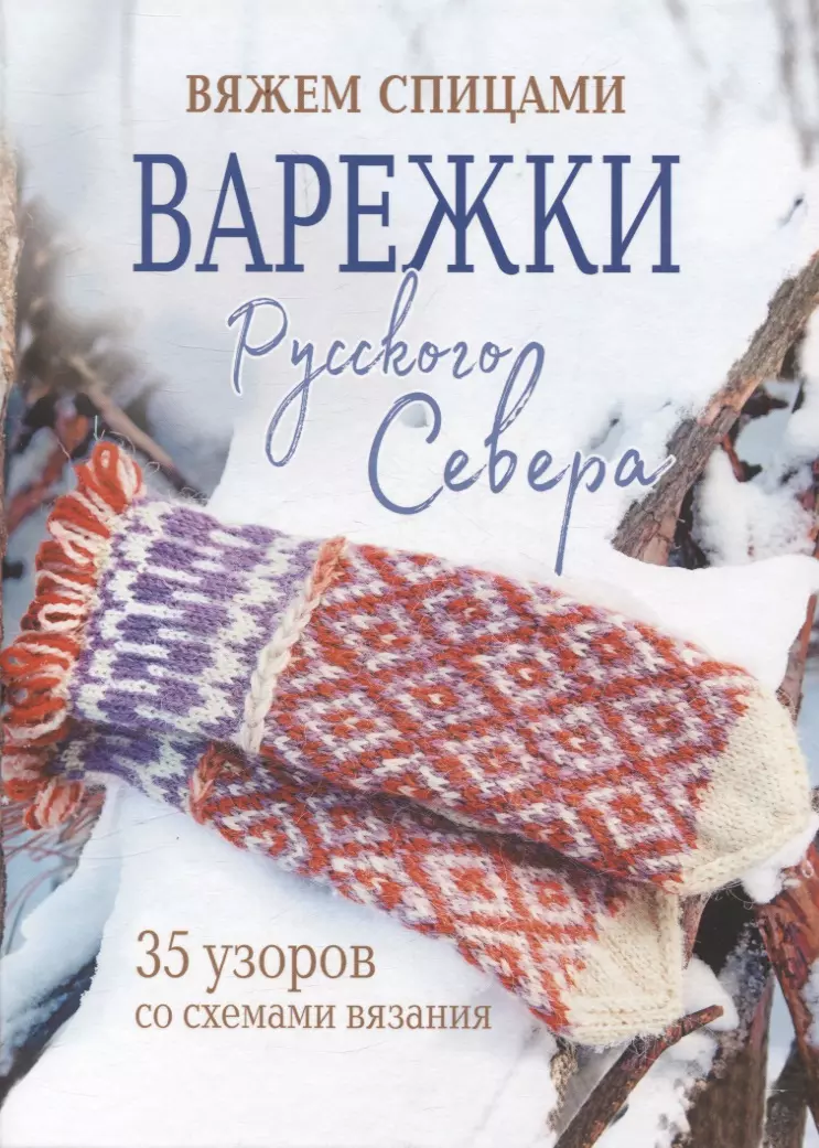 None Варежки Русского Севера. Вяжем спицами 35 узоров со схемами вязания (голубая)