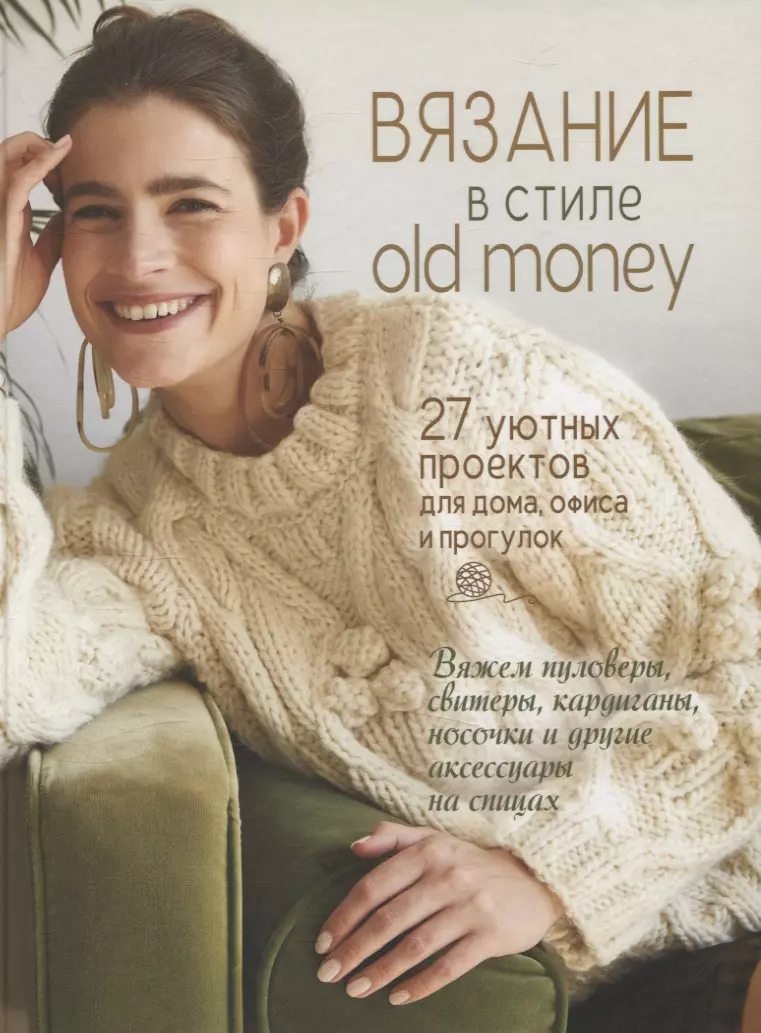 Вязание в стиле old money (белый пуловер)