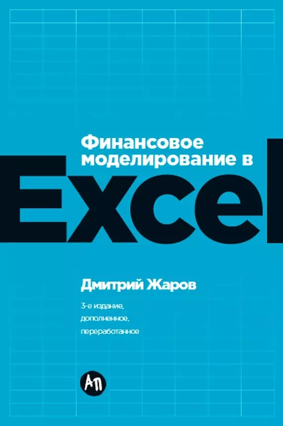 Финансовое моделирование в Excel. 3-е издание, дополненное, переработанное