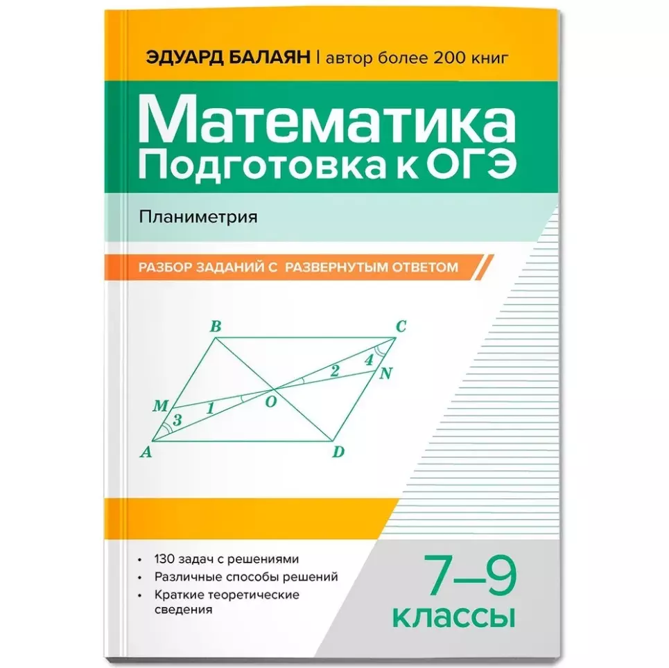 Математика. Подготовка к ОГЭ. Планиметрия: разбор заданий с развернутым ответом: 7-9 классы