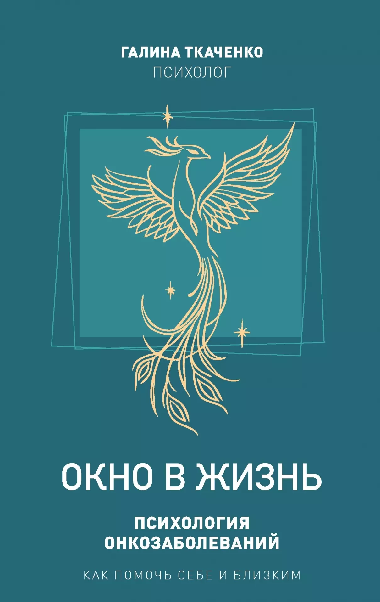 "Окно в жизнь. Психология онкозаболеваний. Как помочь себе и близким"