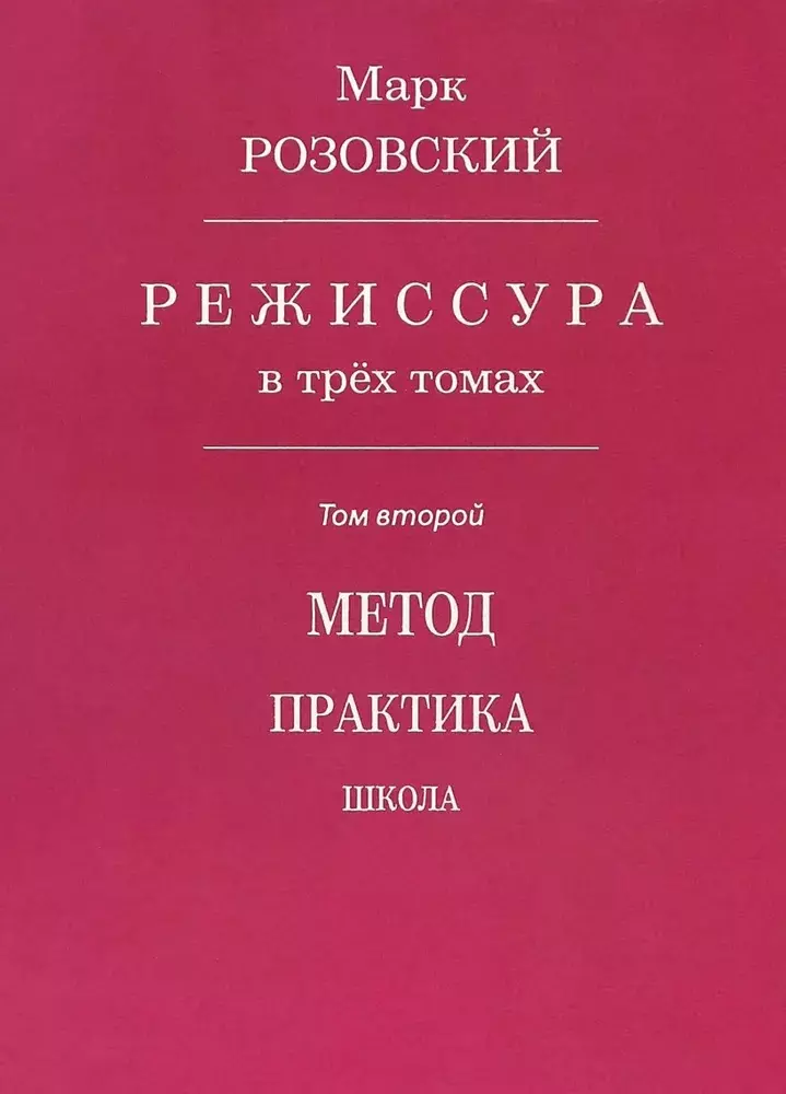 Режиссура. В 3-х томах. Том второй. Метод. Практика. Школа