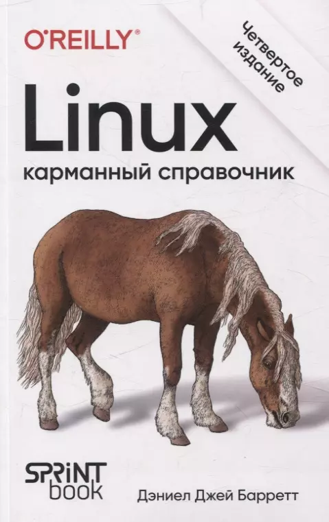 Linux. Карманный справочник