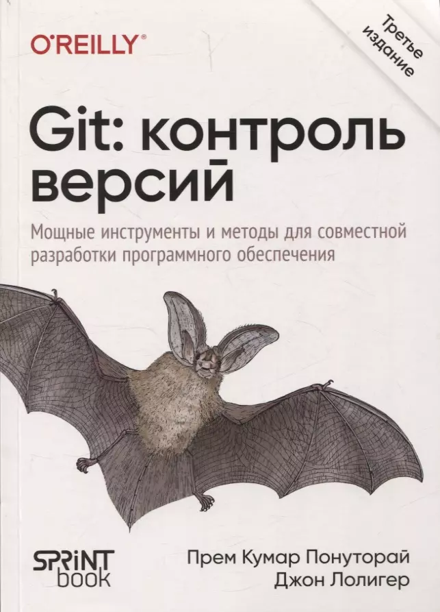 Git: контроль версий. 3 издание