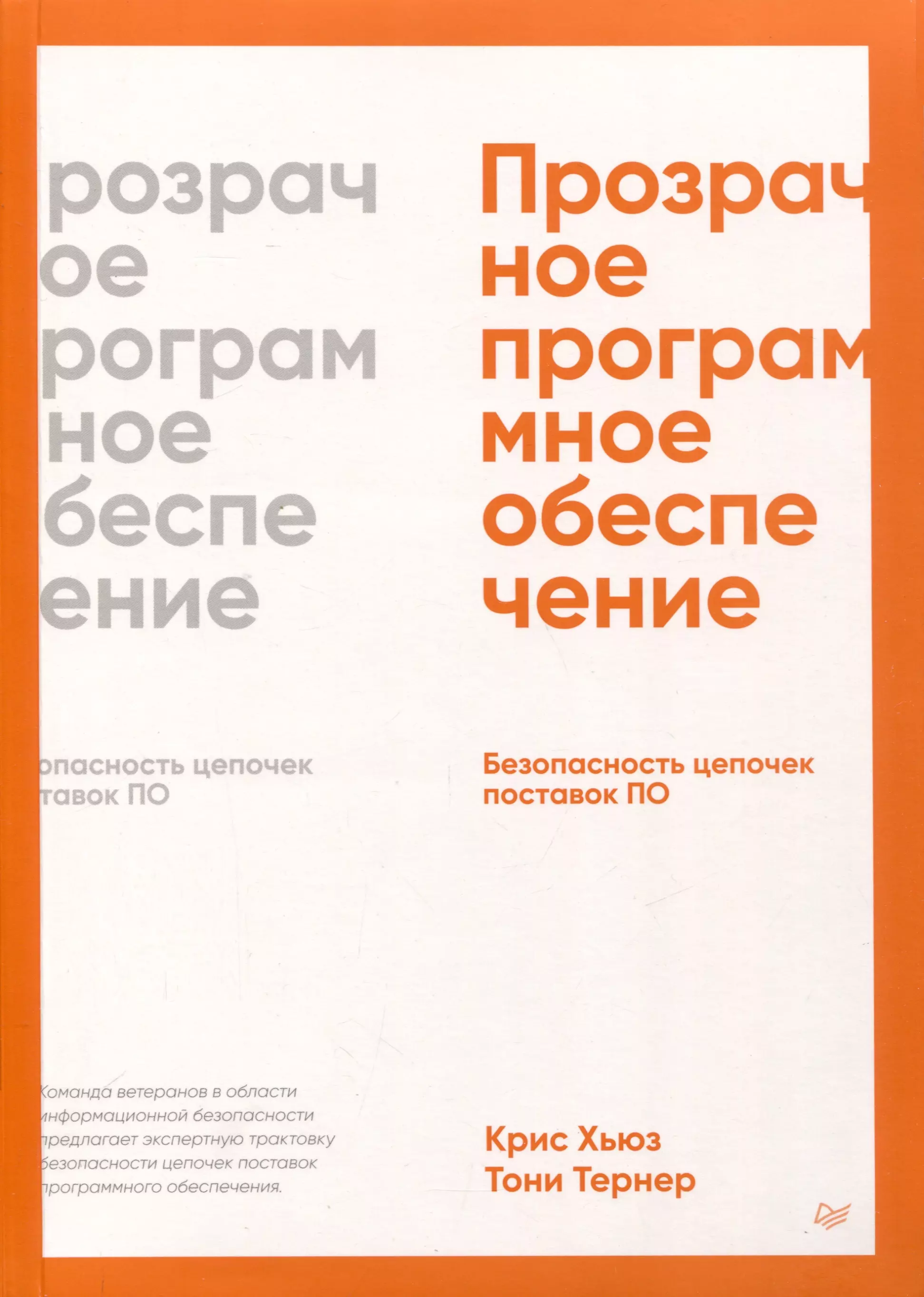 Прозрачное программное обеспечение. Безопасность цепочек поставок ПО