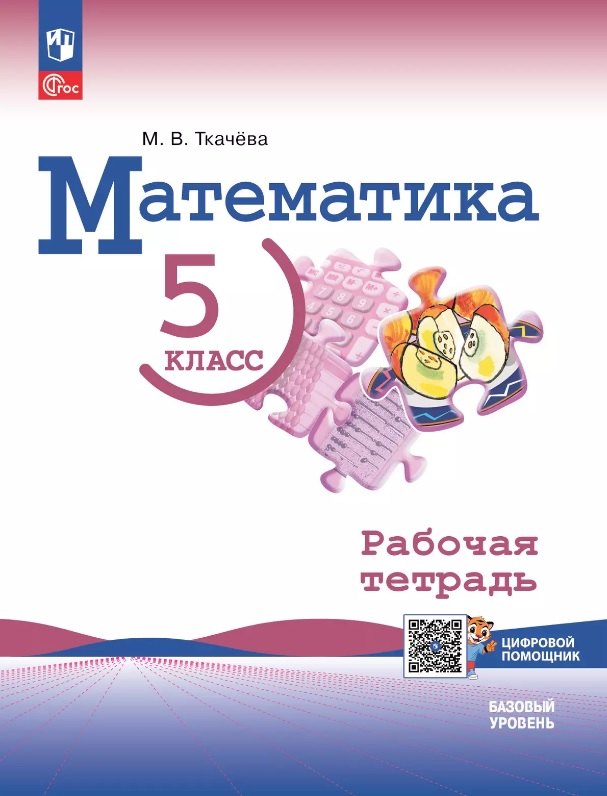 Математика. 5 класс. Базовый уровень. Рабочая тетрадь с цифровым помощником. Учебное пособие