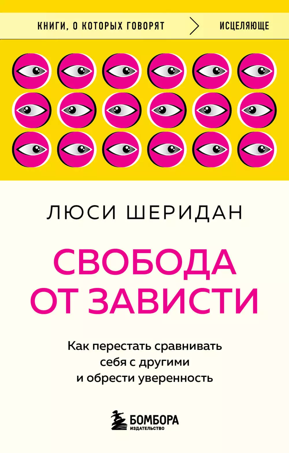 

Свобода от зависти. Как перестать сравнивать себя с другими и обрести уверенность