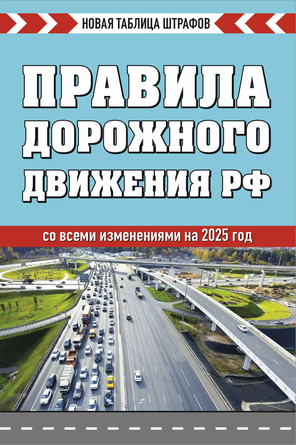 Фасхутдинов Р. Правила дорожного движения РФ. Новая таблица штрафов 2025