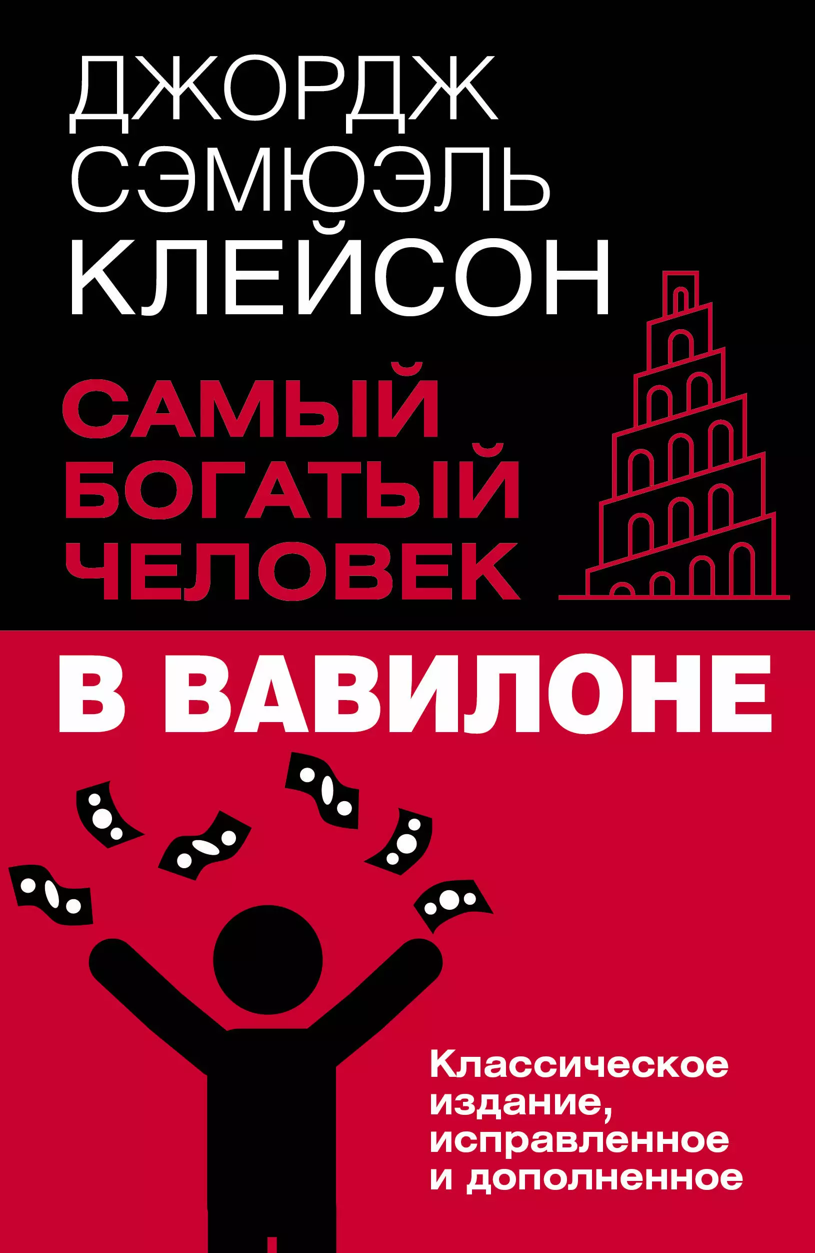 Самый богатый человек в Вавилоне. Классическое издание, исправленное и дополненное