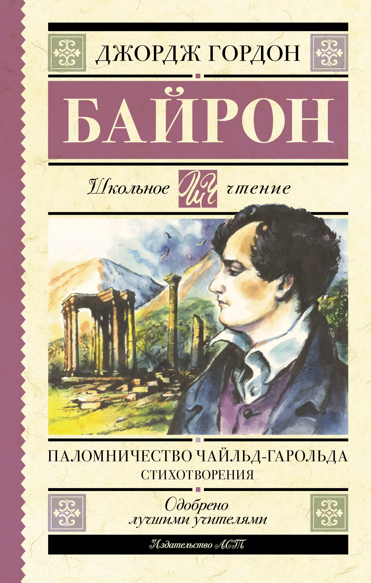 Байрон Джордж Ноэл Гордон Паломничество Чайльд-Гарольда. Стихотворения