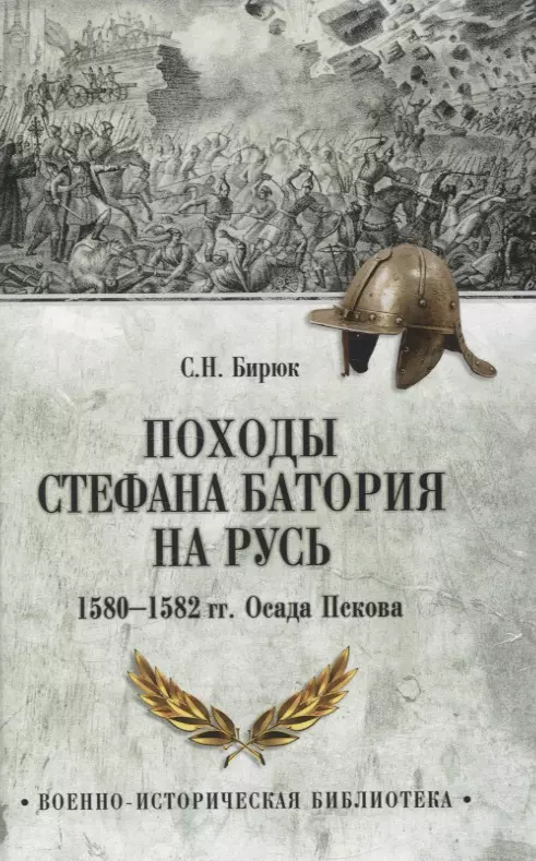 Походы Стефана Батория на Русь. 1580-1582 гг.. Осада Пскова