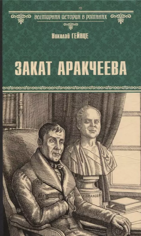 Закат Аракчеева