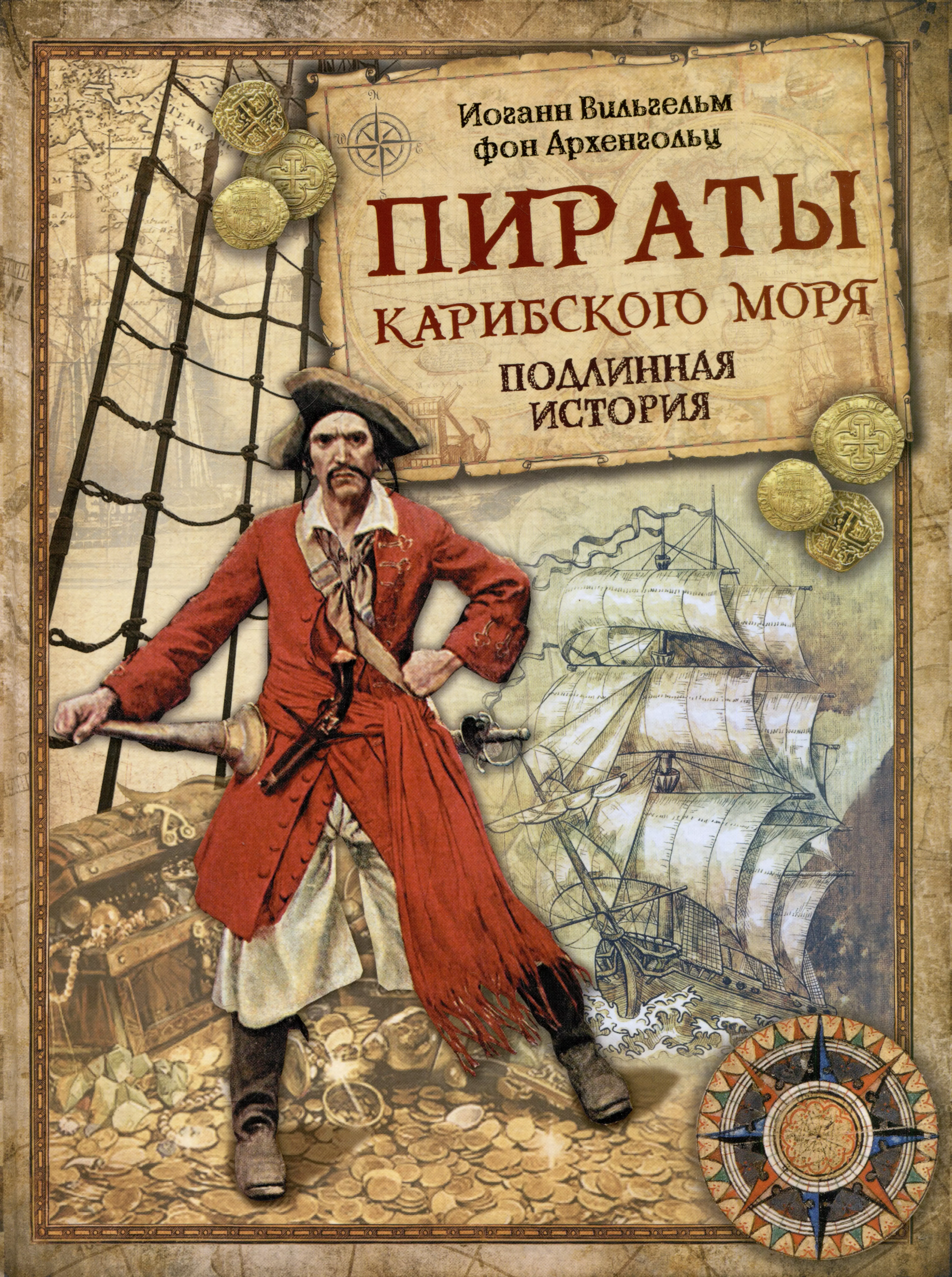 Пираты Карибского моря. Подлинная история