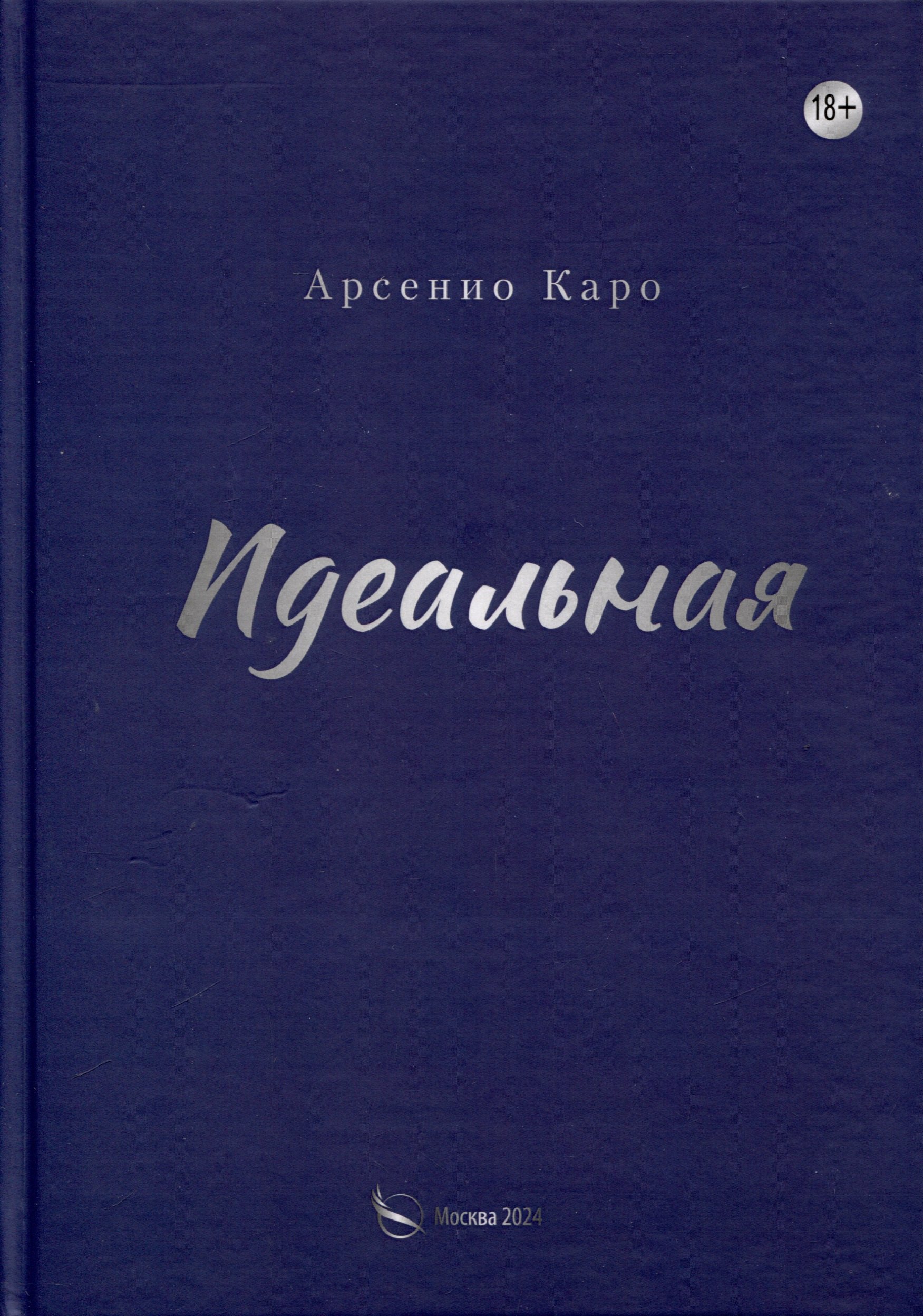 

Идеальная. Книга первая, трилогия «Игра в любовь»